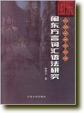 闽东方言词汇语法研究 pdf epub mobi 电子书 下载