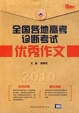 2010全国各地高考诊断考试优秀作文 pdf epub mobi 下载