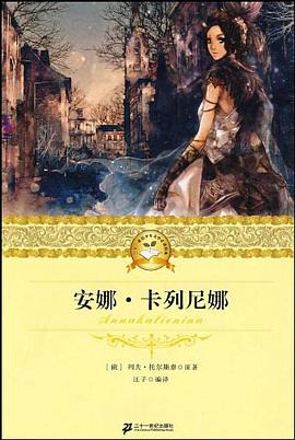 二十一世纪少年文学必读经典 安娜.卡列尼娜 pdf epub mobi 电子书 下载