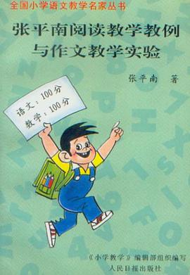 张平南阅读教学教例与作文教学实验
