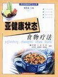 亚健康状态食物疗法 pdf epub mobi 电子书 下载
