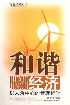 和谐经济 pdf epub mobi 电子书 下载