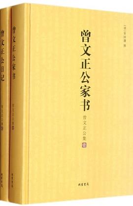 曾文正公集（套装共2册） pdf epub mobi 电子书 下载