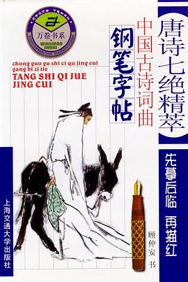 中国古诗词曲钢笔字帖--唐诗七绝精萃 pdf epub mobi 电子书 下载