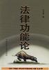 法律功能论 pdf epub mobi 下载