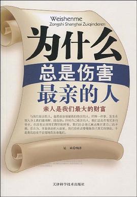 为什么总是伤害最亲的人 pdf epub mobi 电子书 下载