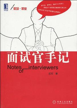 面试官手记 pdf epub mobi 电子书 下载