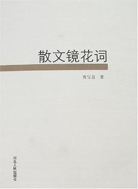 散文鏡花詞 pdf epub mobi 電子書 下載