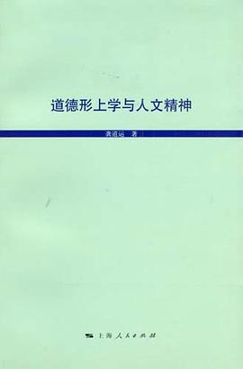 道德形上学与人文精神 pdf epub mobi 电子书 下载