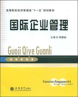 国际企业管理 pdf epub mobi 电子书 下载