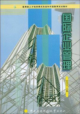国际企业管理