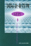 国际企业管理 pdf epub mobi 电子书 下载