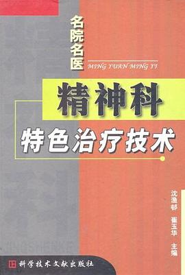 精神科特色治療技術 pdf epub mobi 電子書 下載