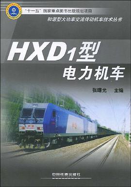 HXD1型电力机车 pdf epub mobi 电子书 下载