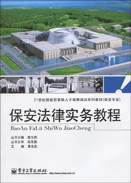 保安法律实务教程 pdf epub mobi 电子书 下载