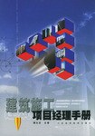 建筑施工项目经理手册 pdf epub mobi 电子书 下载