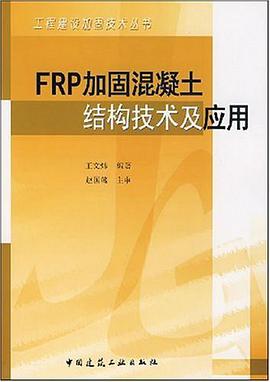 FRP加固混凝土结构技术及应用 pdf epub mobi 电子书 下载