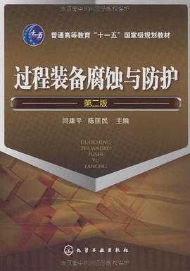 過程裝備腐蝕與防護 pdf epub mobi 電子書 下載