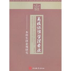 高校旅游管理专业本科生择业观研究 pdf epub mobi 电子书 下载