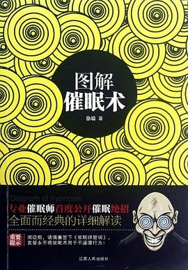 图解催眠术 pdf epub mobi 电子书 下载