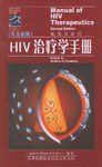 HIV治疗学手册 pdf epub mobi 电子书 下载