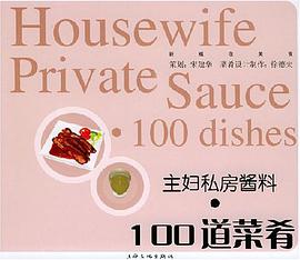 主妇私房酱料·100道菜肴 pdf epub mobi 电子书 下载