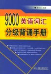 9000英语词汇分级背诵手册 pdf epub mobi 电子书 下载