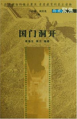 国门洞开 pdf epub mobi 电子书 下载