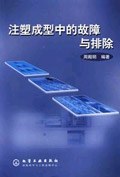 注塑成型中的故障与排除 pdf epub mobi 电子书 下载