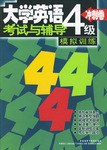 冲刺卷模拟训练:大学英语4级考试与辅导 (平装) pdf epub mobi 电子书 下载