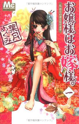 お嬢様はお嫁様。 1 pdf epub mobi 电子书 下载
