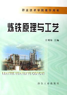 炼铁原理与工艺