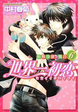 世界一初戀〜小野寺律の場閤6〜 pdf epub mobi 電子書 下載