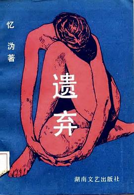 遺棄 pdf epub mobi 電子書 下載