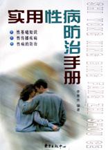 实用性病防治手册 pdf epub mobi 电子书 下载