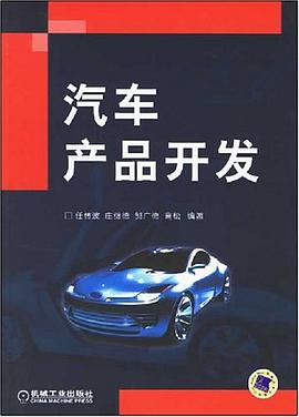 汽车产品开发 pdf epub mobi 电子书 下载