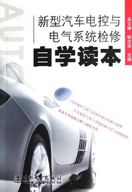 新型汽车电控与电气系统检修自学读本 pdf epub mobi 电子书 下载