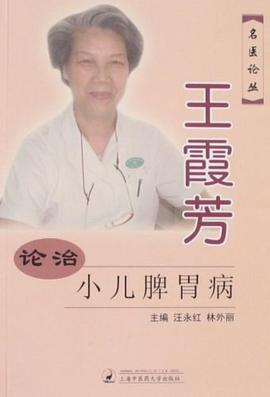 王霞芳论治小儿脾胃病 pdf epub mobi 电子书 下载