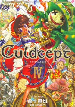 Culdcept 卡片術士西普特 04