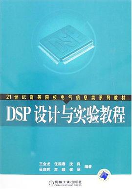 DSP设计与实验教程 pdf epub mobi 电子书 下载