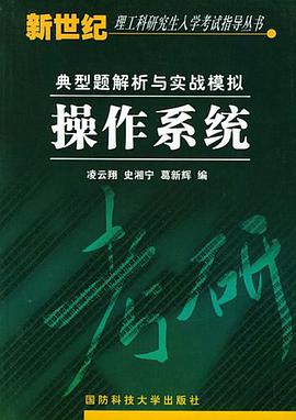 操作系统典型题解析与实战模拟 pdf epub mobi 电子书 下载