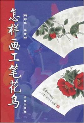怎样画工笔花鸟 pdf epub mobi 电子书 下载
