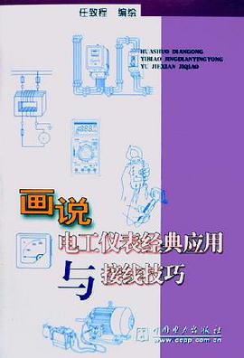 画说电工仪表经典应用与接线技巧 pdf epub mobi 电子书 下载