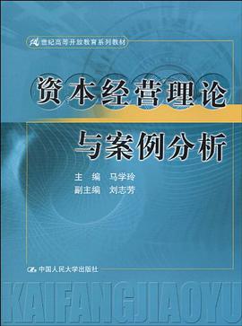 资本经营理论与案例分析 pdf epub mobi 电子书 下载