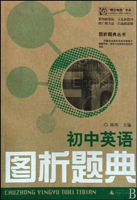 初中英语图析题典 pdf epub mobi 电子书 下载