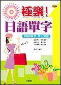 極樂！日語單字（書＋4CD）