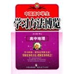 高中地理-中国高中学生学习方法博览 pdf epub mobi 电子书 下载