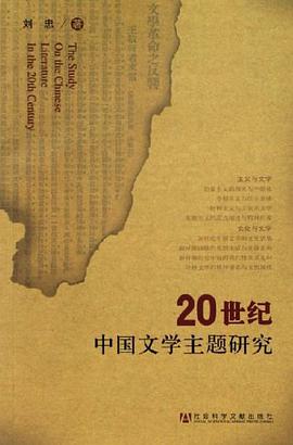 20世纪中国文学主题研究 pdf epub mobi 电子书 下载