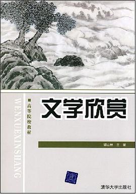 文学欣赏 pdf epub mobi 下载