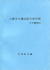 八旗文人傳記綜合索引稿（付字號索引） pdf epub mobi 电子书 下载